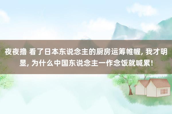 夜夜撸 看了日本东说念主的厨房运筹帷幄， 我才明显， 为什么中国东说念主一作念饭就喊累!