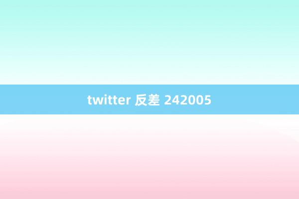 twitter 反差 242005